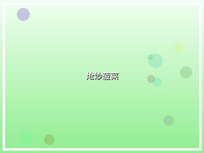 炝炒菠菜