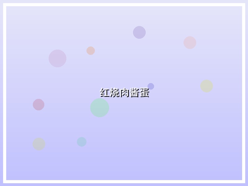 红烧肉酱蛋