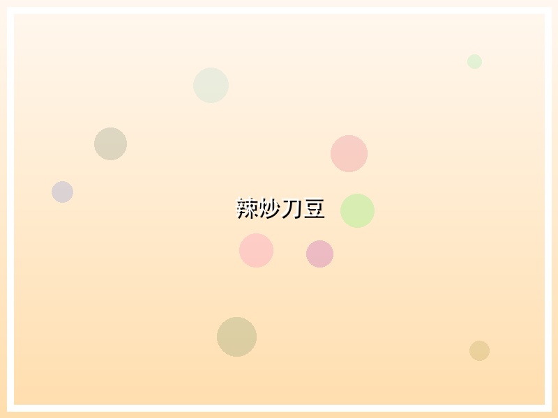 辣炒刀豆