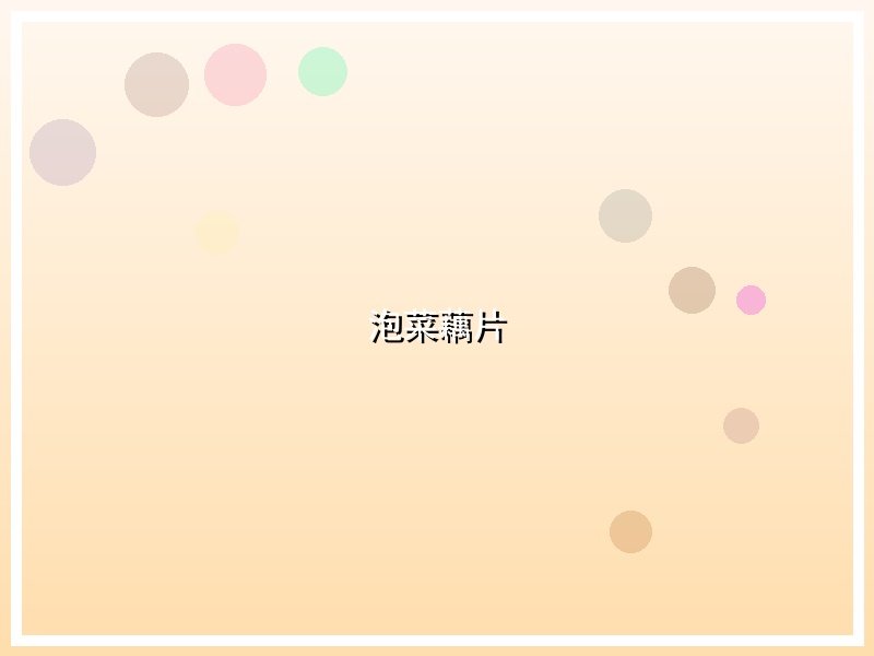 泡菜藕片