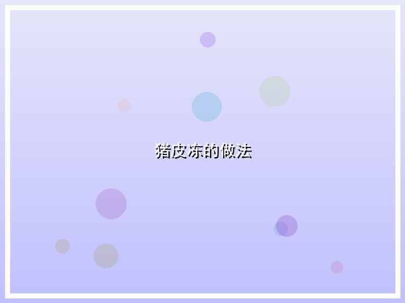 猪皮冻的做法