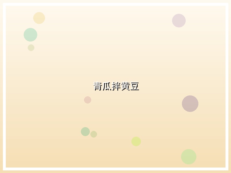 青瓜拌黄豆