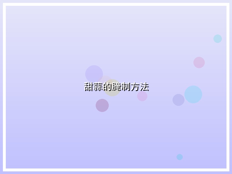 甜蒜的腌制方法