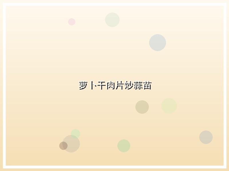 萝卜干肉片炒蒜苗