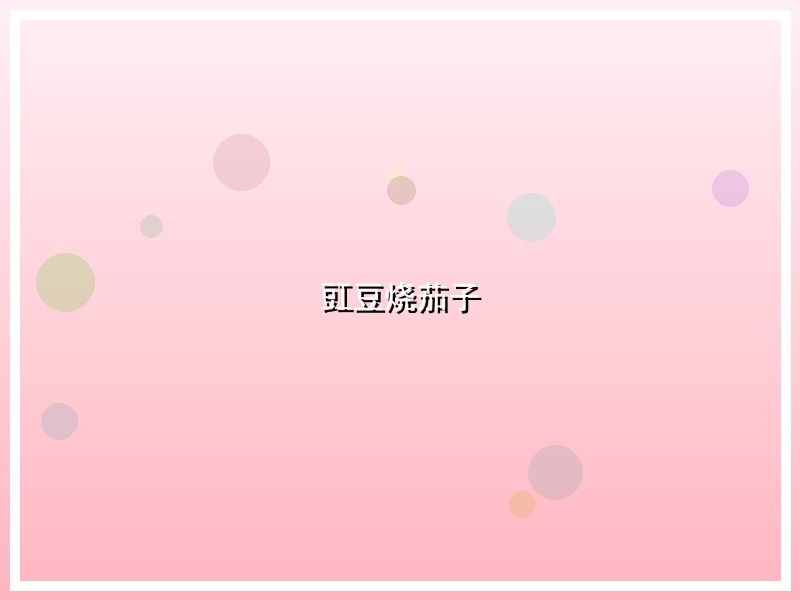 豇豆烧茄子