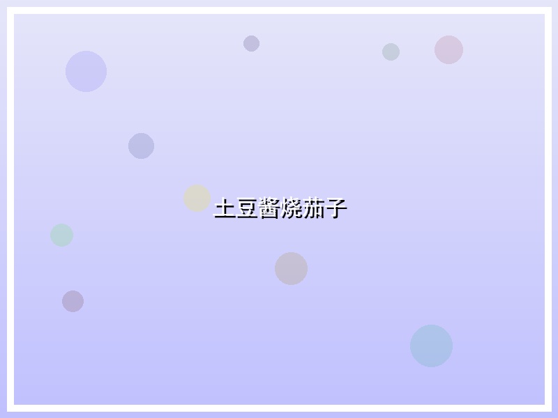 土豆酱烧茄子