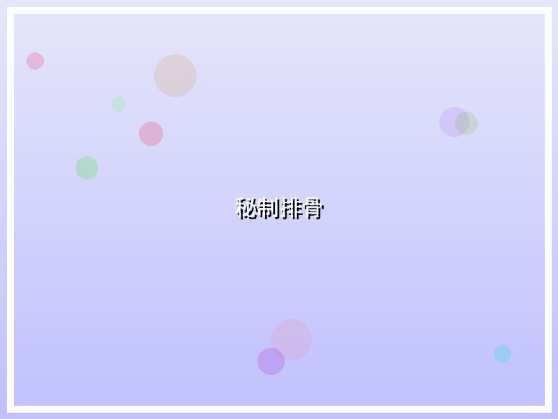 秘制排骨