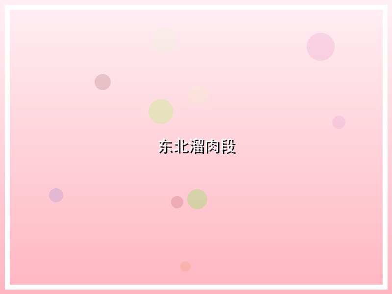 东北溜肉段