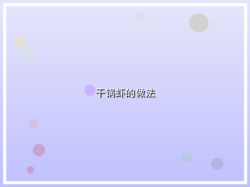 干锅虾的做法