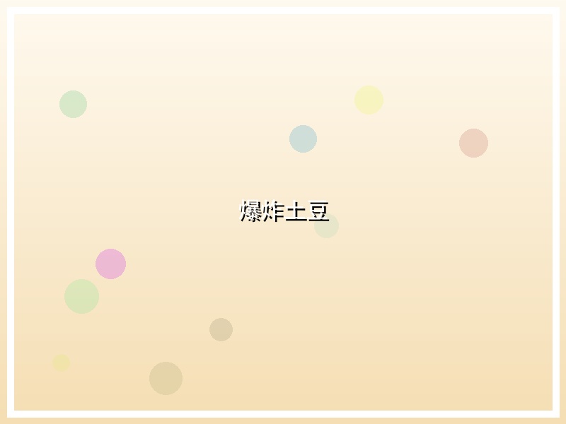 爆炸土豆