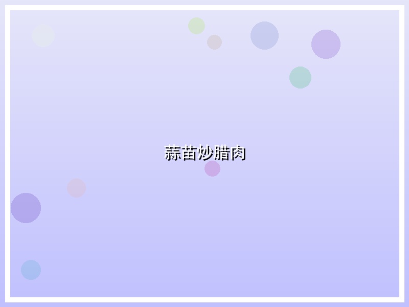 蒜苗炒腊肉
