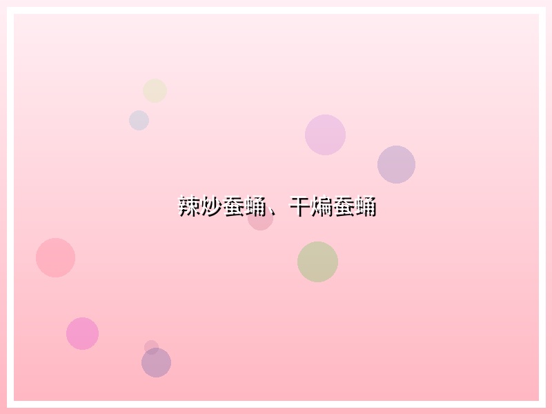 辣炒蚕蛹、干煸蚕蛹