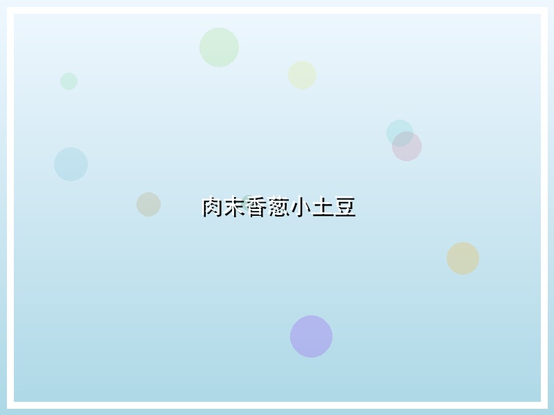 肉末香葱小土豆
