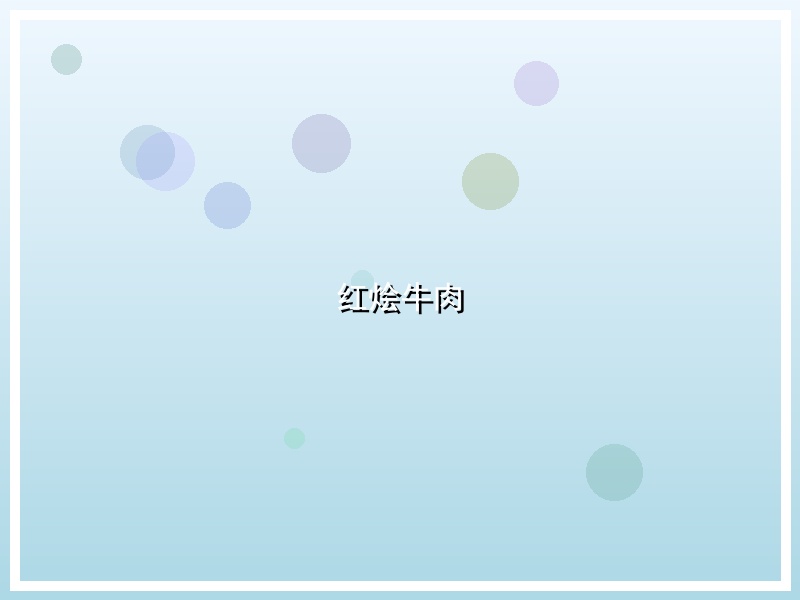 红烩牛肉