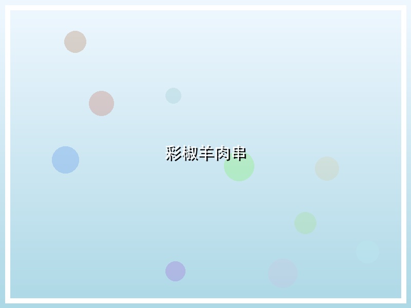 彩椒羊肉串