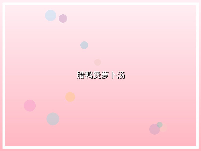 腊鸭煲萝卜汤