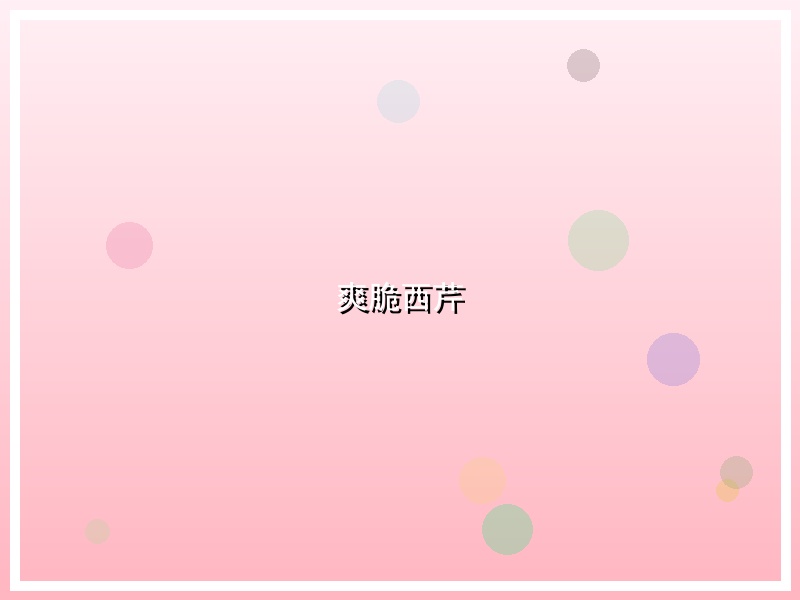爽脆西芹