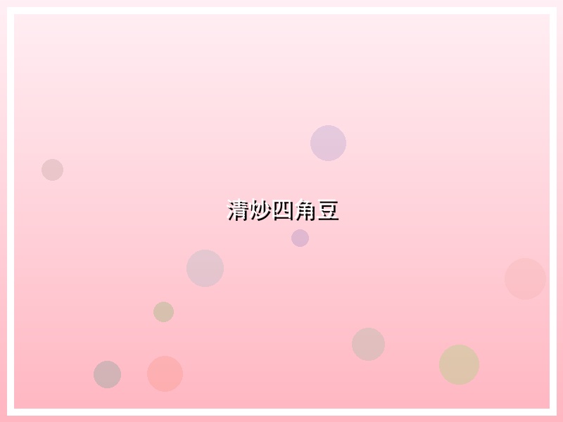 清炒四角豆