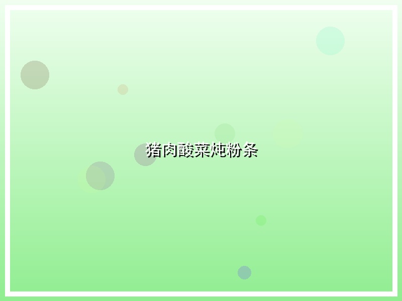 猪肉酸菜炖粉条