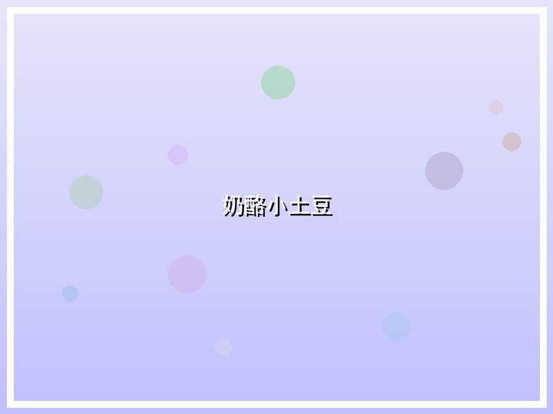 奶酪小土豆
