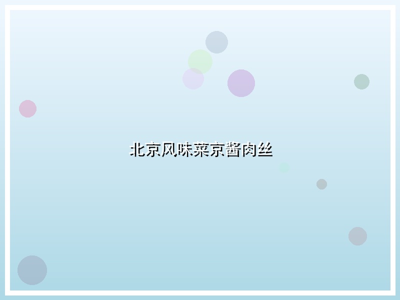 北京风味菜京酱肉丝