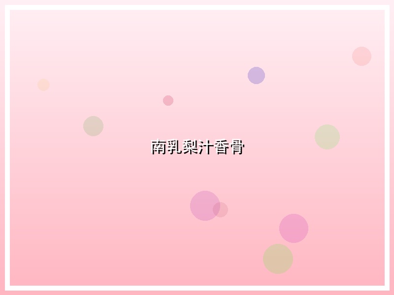南乳梨汁香骨