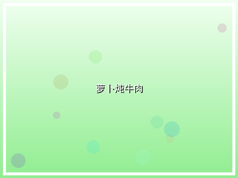 萝卜炖牛肉