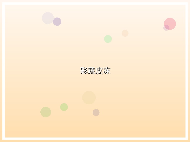 彩蔬皮冻