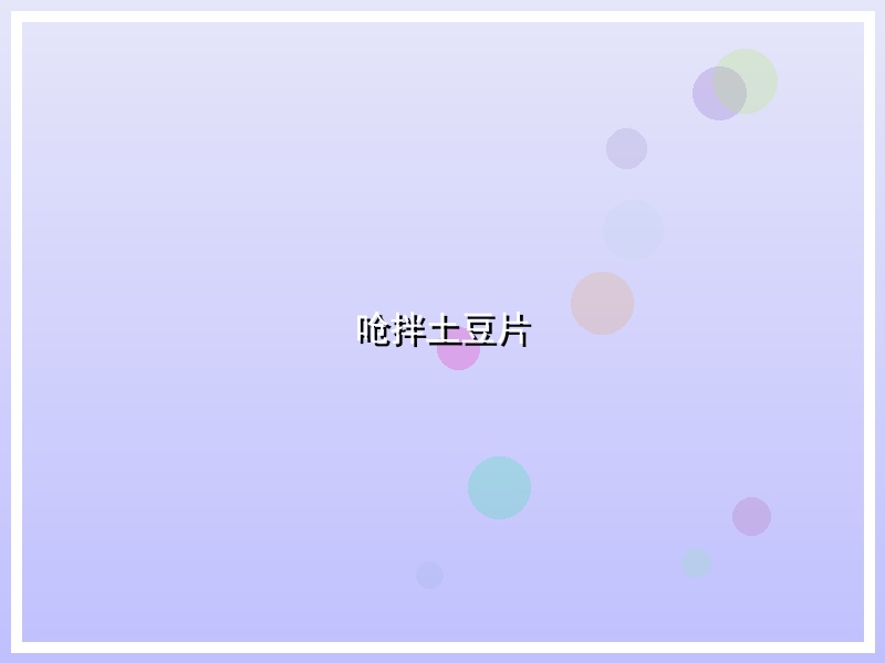 呛拌土豆片