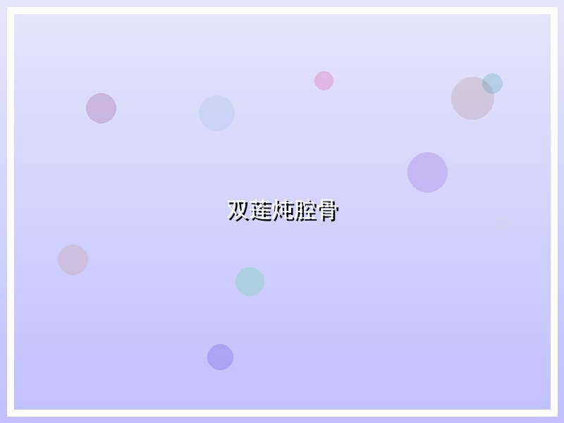 双莲炖腔骨