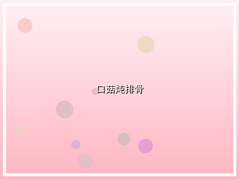 口菇炖排骨