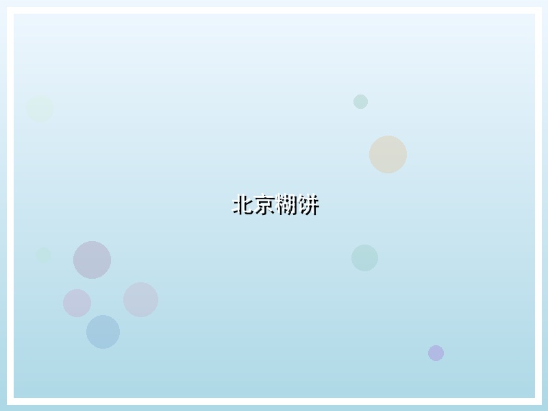 北京糊饼