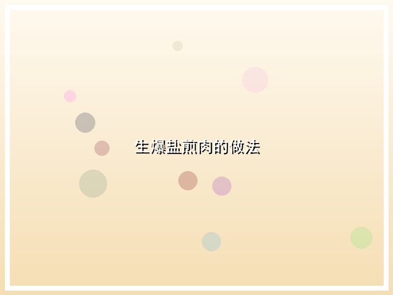 生爆盐煎肉的做法