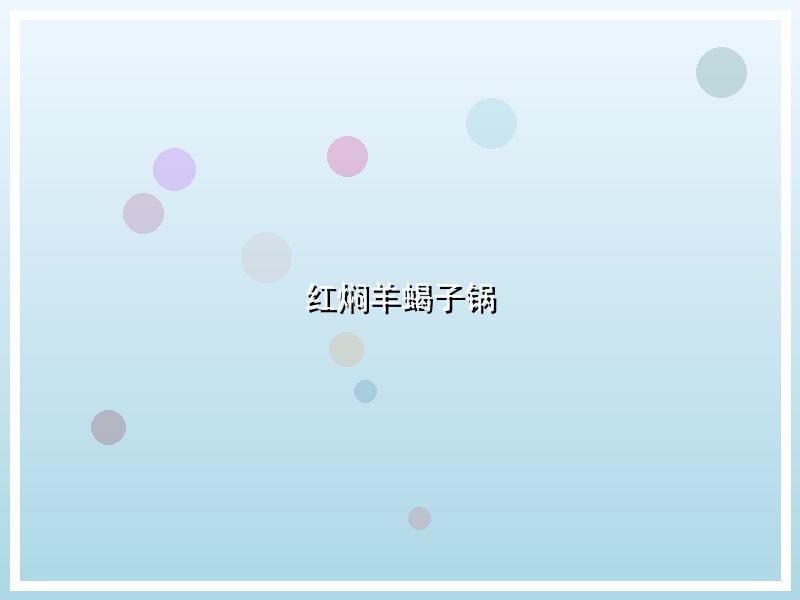 红焖羊蝎子锅