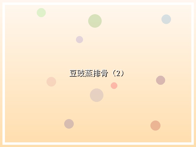 豆豉蒸排骨（2）