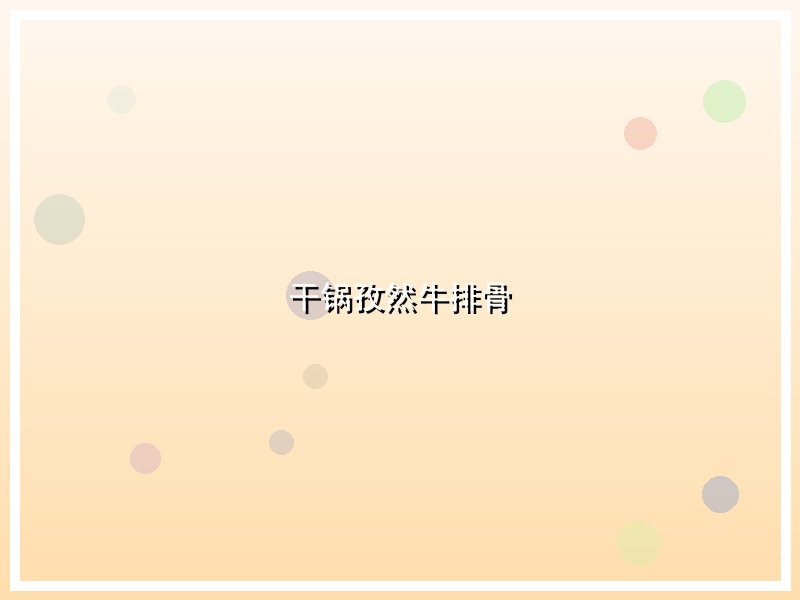 干锅孜然牛排骨