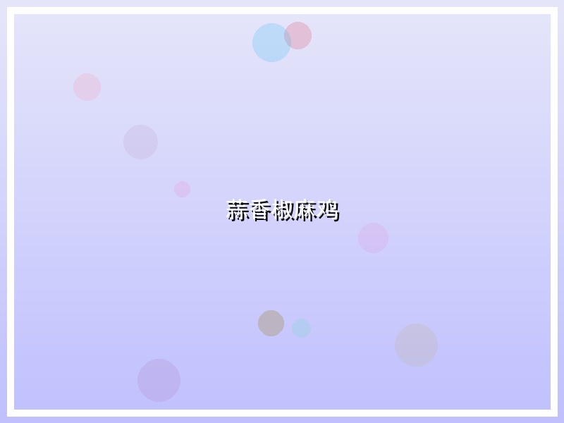 蒜香椒麻鸡