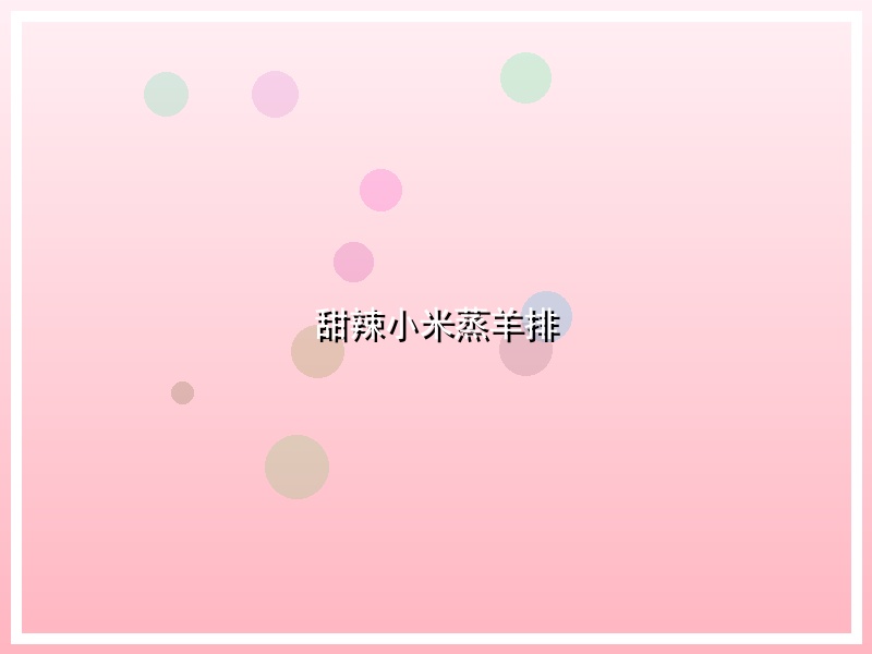甜辣小米蒸羊排