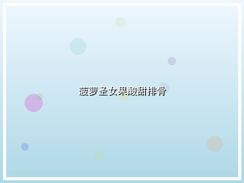 菠萝圣女果酸甜排骨