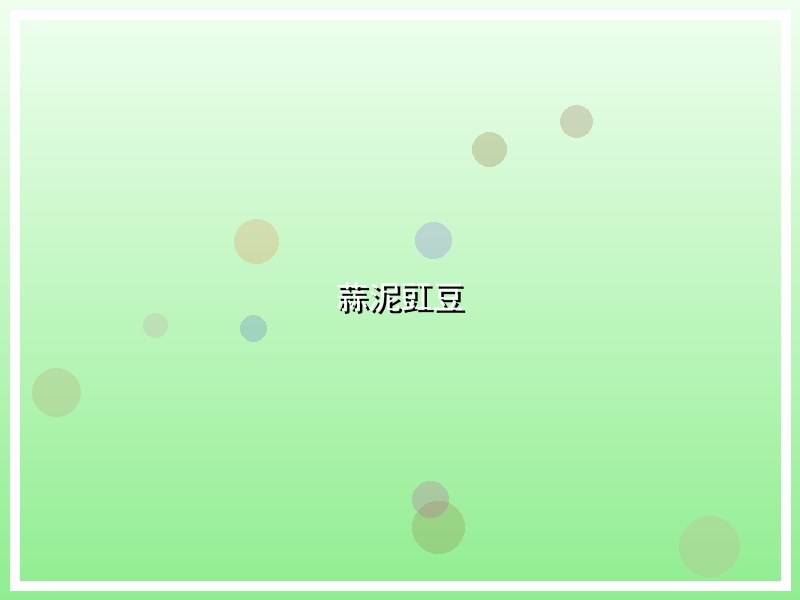 蒜泥豇豆