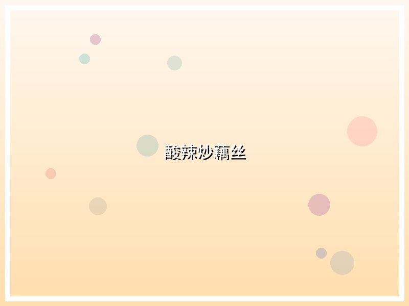 酸辣炒藕丝
