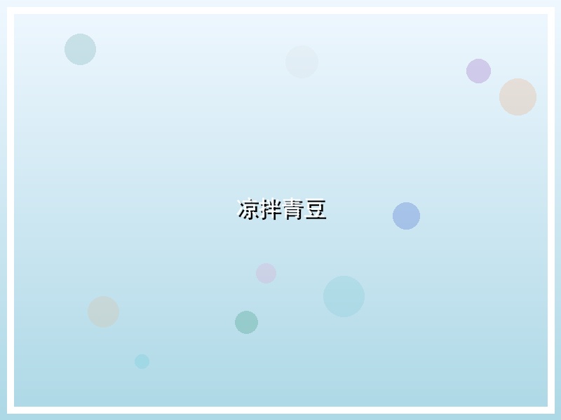 凉拌青豆
