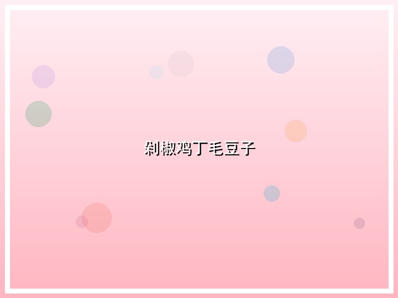 剁椒鸡丁毛豆子