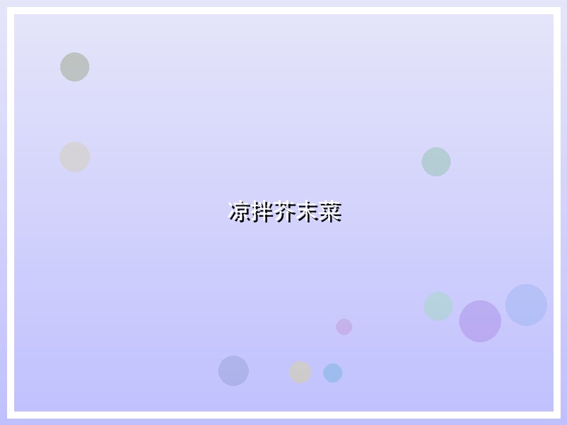 凉拌芥末菜