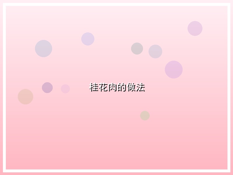 桂花肉的做法