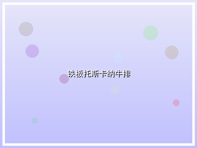 铁板托斯卡纳牛排
