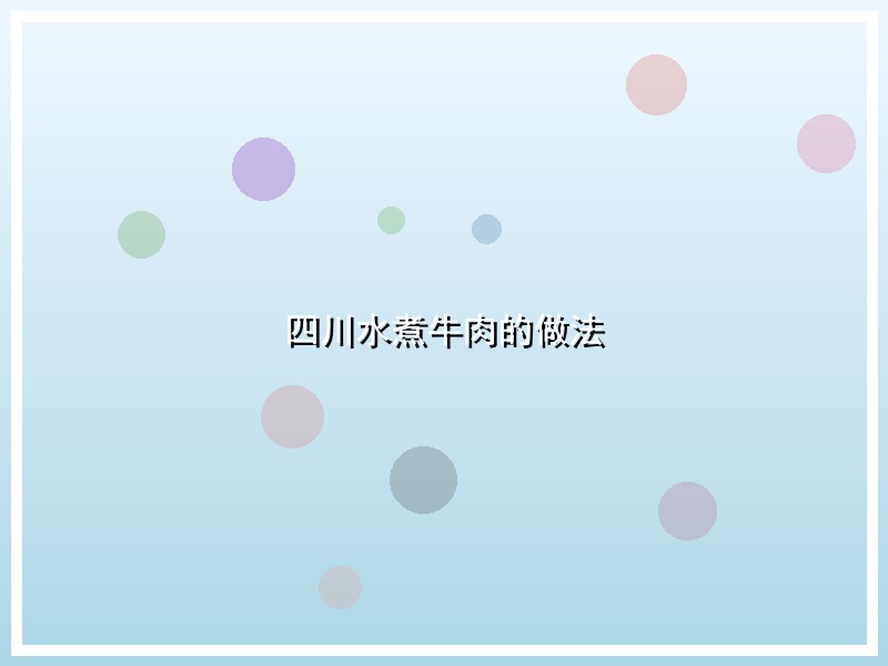 四川水煮牛肉的做法