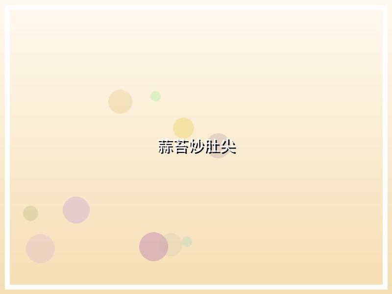 蒜苔炒肚尖