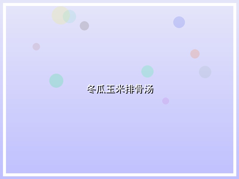 冬瓜玉米排骨汤