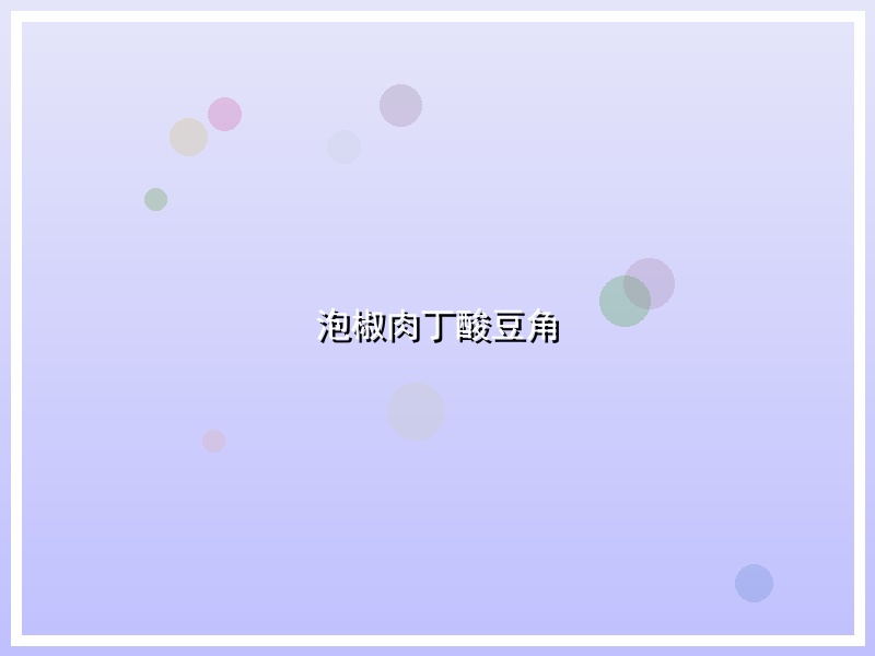 泡椒肉丁酸豆角